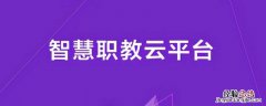 智慧职教pc端是什么 智慧职教电脑端
