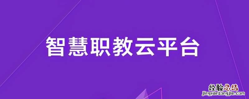 智慧职教pc端是什么 智慧职教电脑端