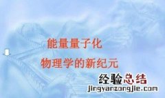 什么是量子化 量子化内容介绍