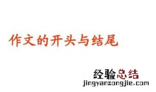 记叙文开头的作用 记叙文结尾的作用