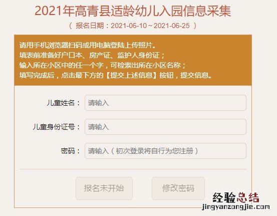 高青县适龄幼儿入园信息采集系统官网 高青县适龄幼儿入园信息采集系统