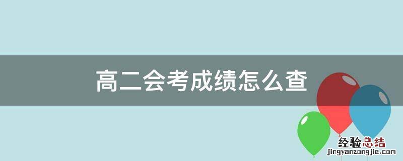 高二会考成绩查询 高二会考成绩怎么查