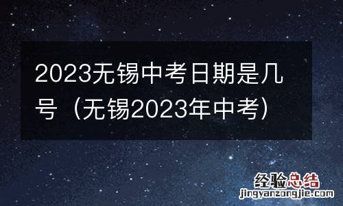 无锡2023年中考 2023无锡中考日期是几号