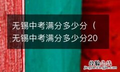 无锡中考满分多少分2019 无锡中考满分多少分