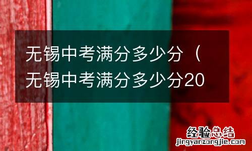 无锡中考满分多少分2019 无锡中考满分多少分