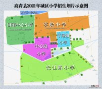 高青县小学招生公告 高青县城区小学招生划片示意图