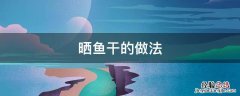晒鱼干的做法 晒鱼干的做法大全家常