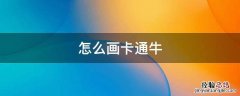 怎么画卡通牛 怎么画卡通牛肉