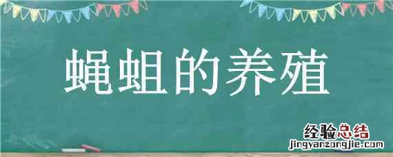 蝇蛆的养殖 种属 蝇蛆的养殖
