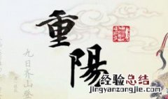 重阳节是几月几日的节日 重阳节是几月几日