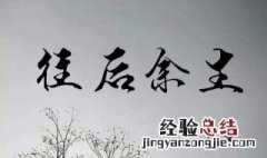 往后余生歌词 往后余生歌词完整版