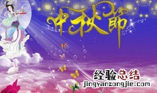 中秋节是几月几日 中秋节是几月几日英文