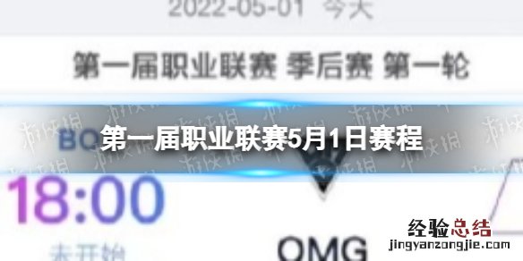 英雄联盟手游第一届职业联赛5月1日赛程