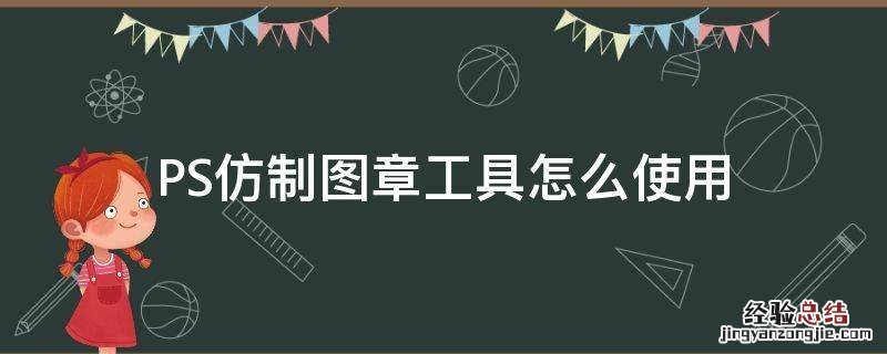 PS仿制图章工具怎么使用 如何使用ps仿制图章工具