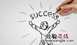 如何能够成功 应该怎么做
