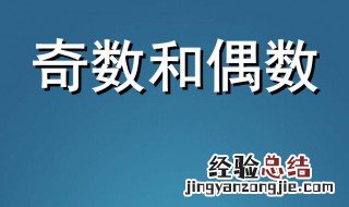 什么叫奇数什么叫偶数 它们有什么区别