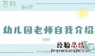 幼儿教师自我介绍 关于幼儿教师自我介绍应该怎么说