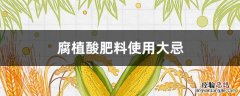 腐植酸类肥料 腐植酸肥料使用大忌