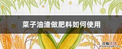 菜子油渣做肥料可种什么菜 菜子油渣做肥料如何使用