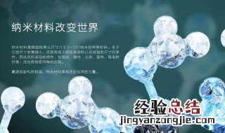 生活中的纳米材料 生活中的纳米材料介绍