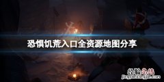 恐惧饥荒入口地图资源在哪 饥荒地图探索完了