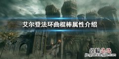 艾尔登法环曲棍棒属性介绍