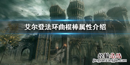 艾尔登法环曲棍棒属性介绍