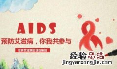 世界艾滋病日活动方案 世界艾滋病日活动方案 监狱