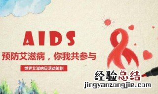 世界艾滋病日活动方案 世界艾滋病日活动方案 监狱