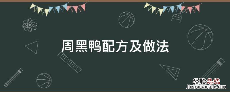 周黑鸭配方及做法论坛 周黑鸭配方及做法