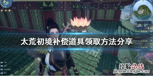 太荒初境补偿道具如何领取