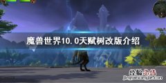 wow9.0天赋树 魔兽世界10.0天赋树改版介绍