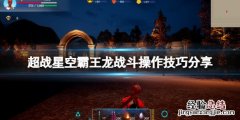超战星空霸王龙战斗有什么技巧和方法 超战星空霸王龙战斗有什么技巧