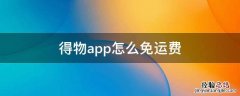 得物app如何免运费 得物app怎么免运费