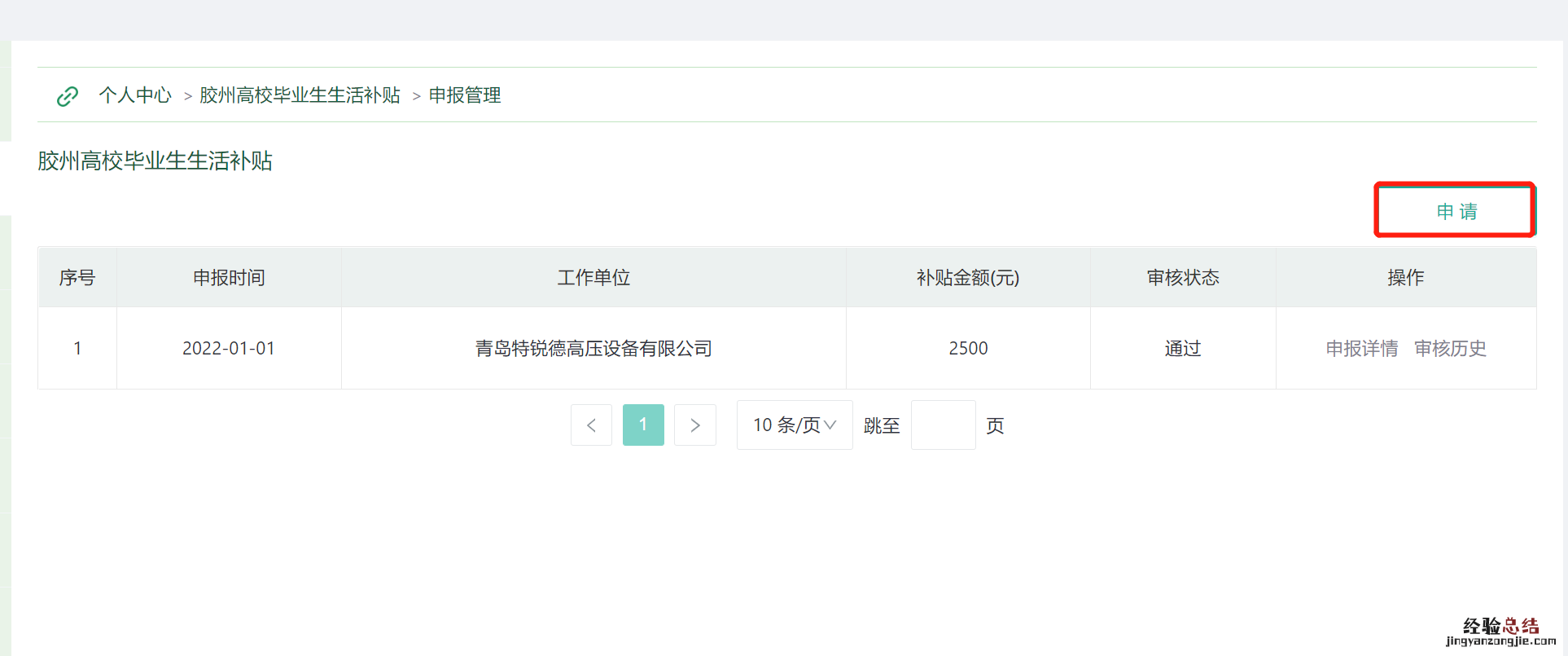 附图解 青岛胶州高校毕业生生活补贴申请流程