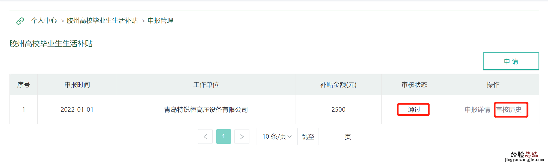 附图解 青岛胶州高校毕业生生活补贴申请流程