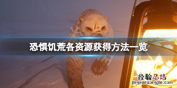 恐惧饥荒资源怎么获得 饥荒什么资源难获取
