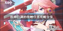 原神巨渊的馈赠任务怎么做 原神远古的馈赠副本怎么过