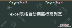 excel表格自动调整行高列宽显示不全 excel表格自动调整行高列宽