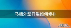 马桶外壁开裂如何修补 马桶破裂怎么修复