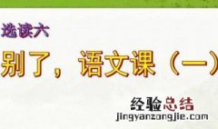 别了语文课每个自然段讲了什么 别了语文课共多少个自然段