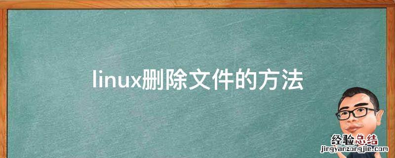 linux里删除文件 linux删除文件的方法