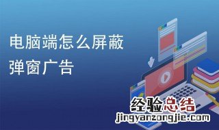 电脑上总是有垃圾广告怎么办 具体怎么操作