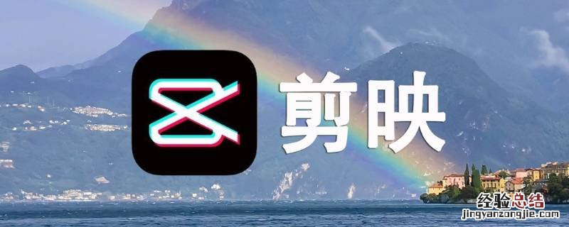 剪映app苹果版 剪映app英文版叫什么