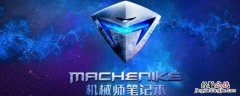 机械师算是一线品牌吗 机械师是一线还是二线