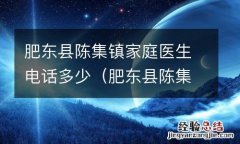 肥东县陈集镇家庭医生电话多少啊 肥东县陈集镇家庭医生电话多少