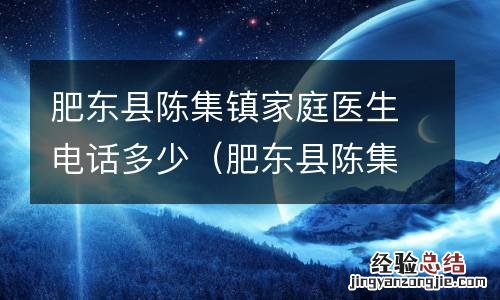 肥东县陈集镇家庭医生电话多少啊 肥东县陈集镇家庭医生电话多少