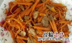 榨菜炒胡萝卜怎么做 怎么做榨菜炒胡萝卜