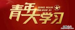 新思想争做新青年下一句 新青年新思想语录