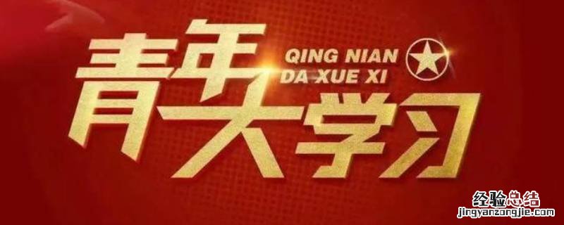 新思想争做新青年下一句 新青年新思想语录